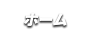ホーム