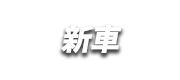 新車