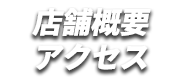 店舗概要 アクセス